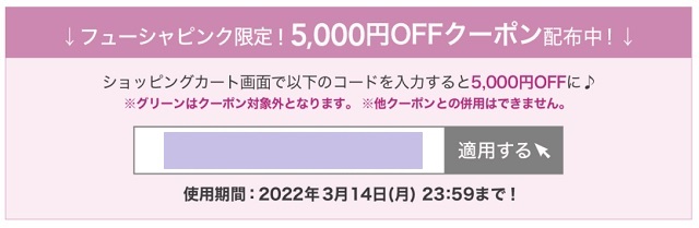 トリア5000円OFFクーポン