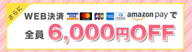 デンタルラバーは公式サイトだと6,000円割引を受けられるので安く買える。