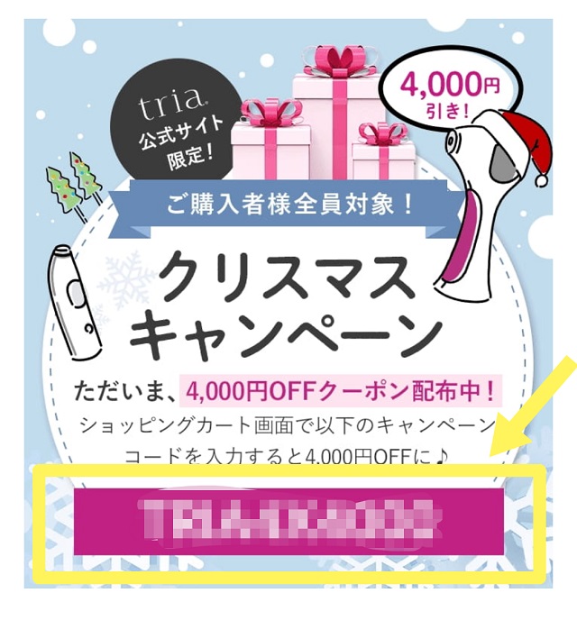 【2023年】脱毛器トリアに割引クーポン、キャンペーンコードはあるの？徹底解説